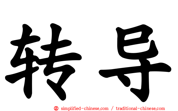 转导