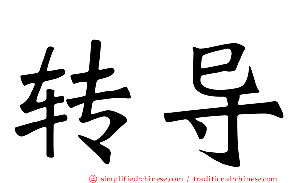转导