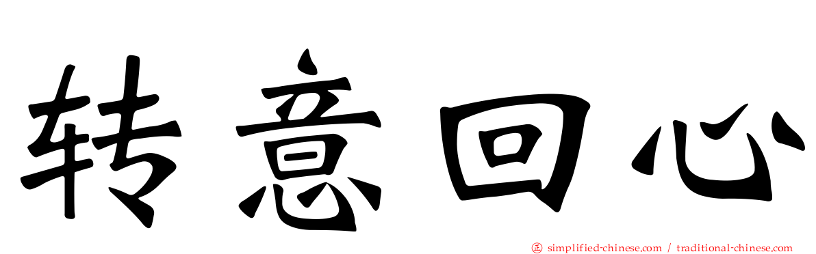 转意回心