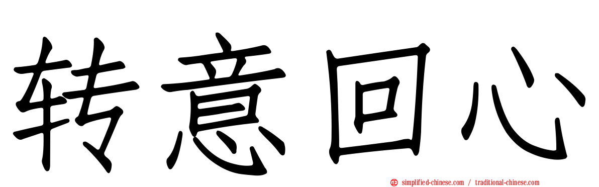 转意回心