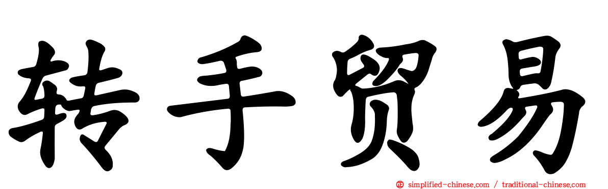 转手贸易