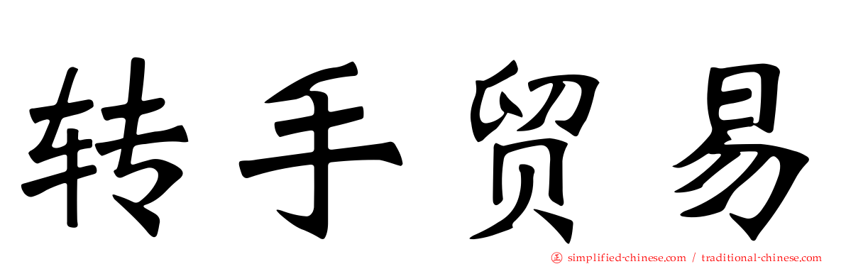 转手贸易