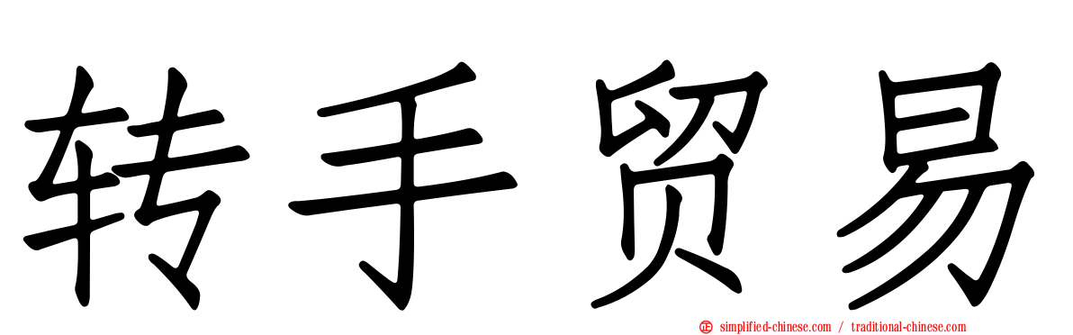 转手贸易