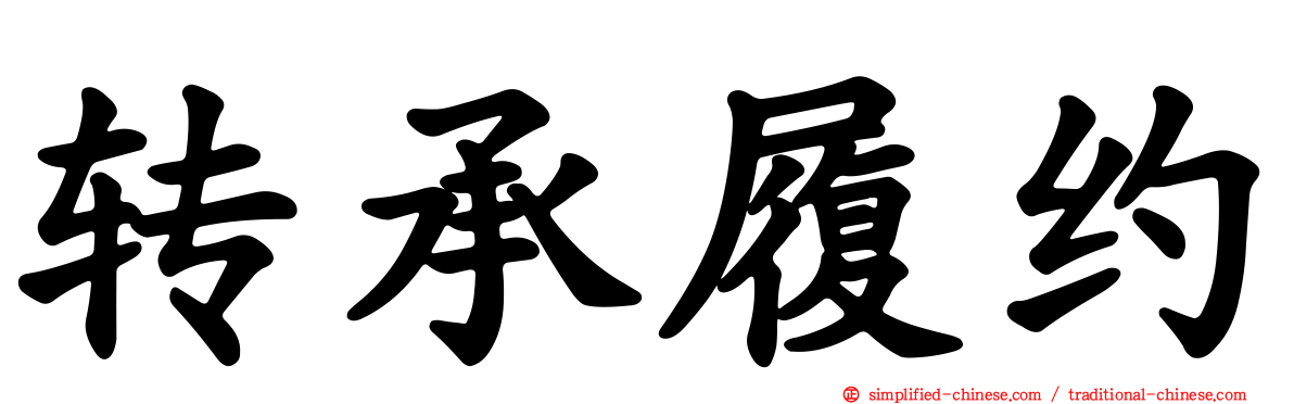 转承履约