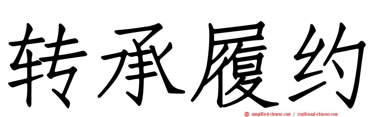 转承履约