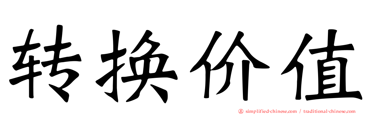 转换价值