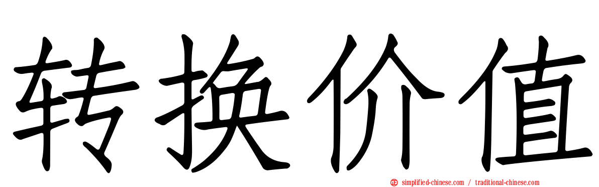 转换价值