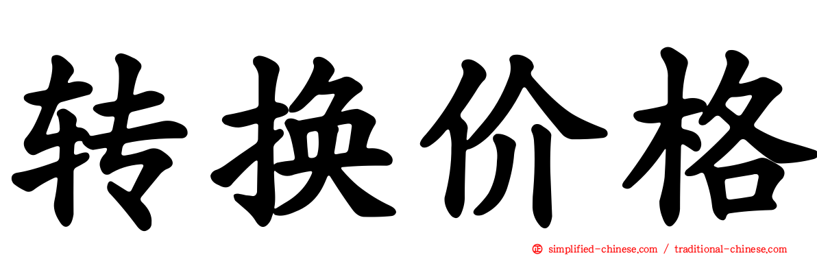 转换价格