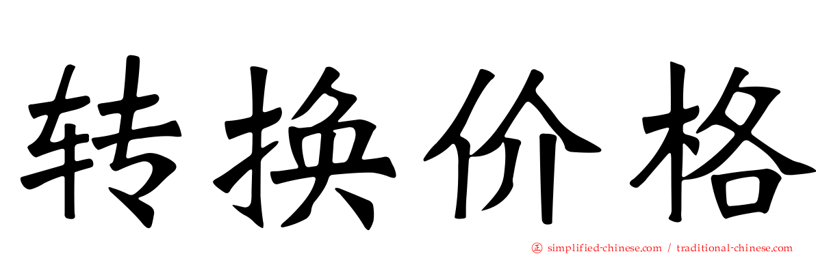 转换价格