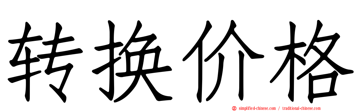 转换价格