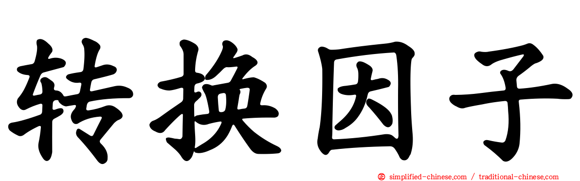 转换因子