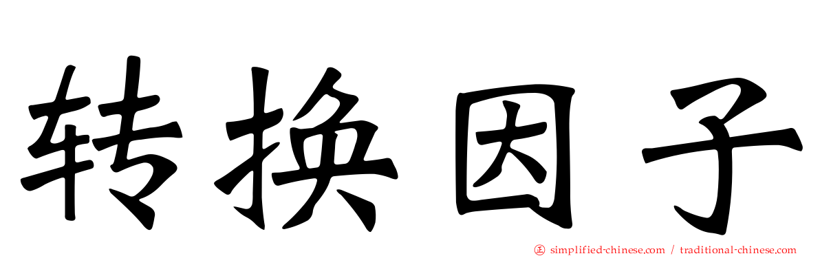 转换因子