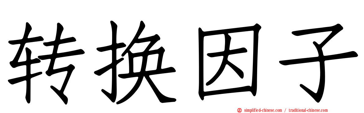 转换因子