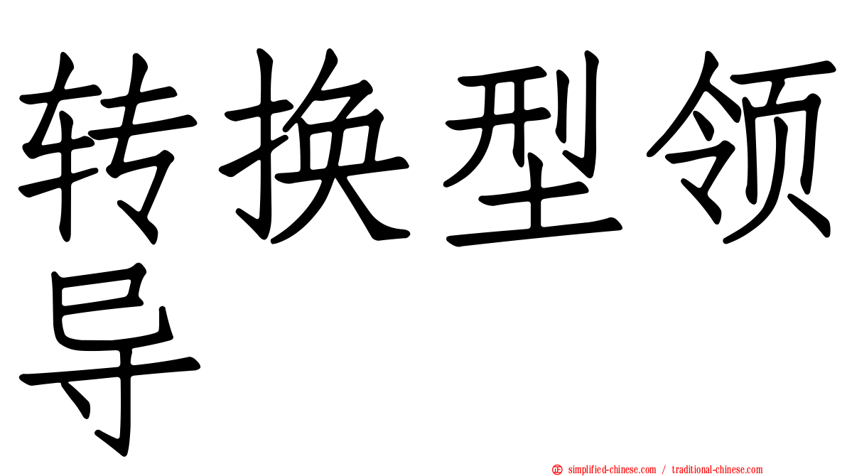 转换型领导
