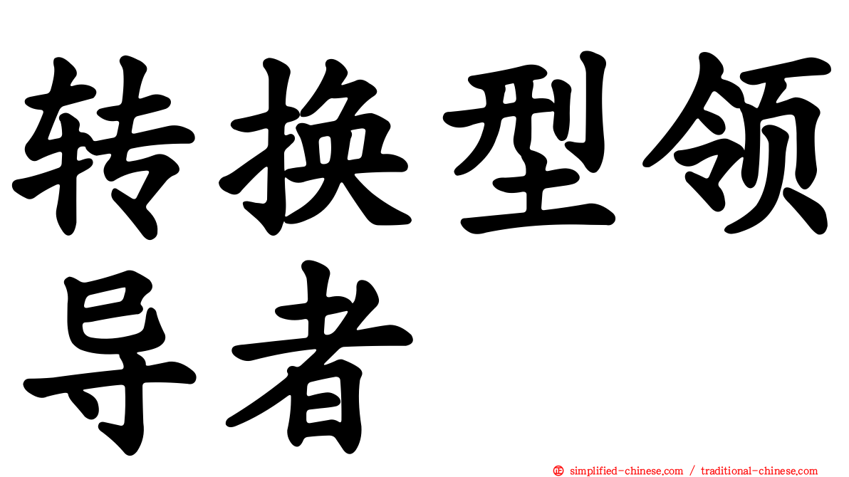 转换型领导者