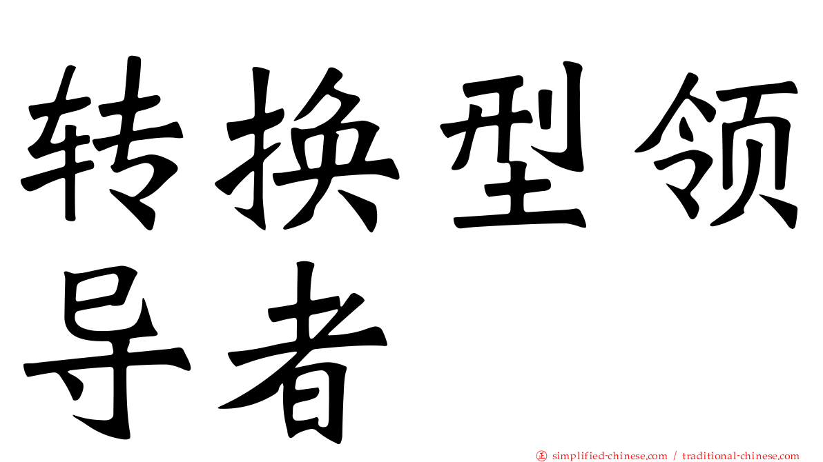 转换型领导者