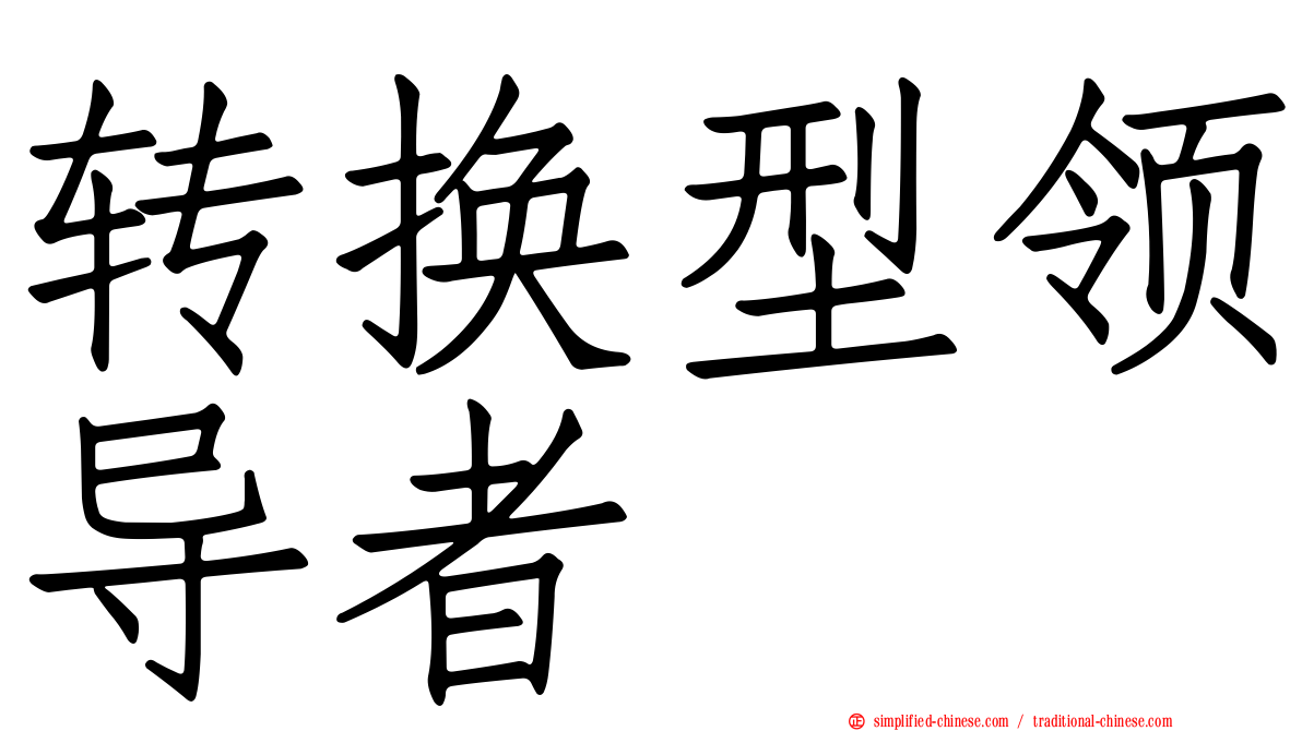 转换型领导者