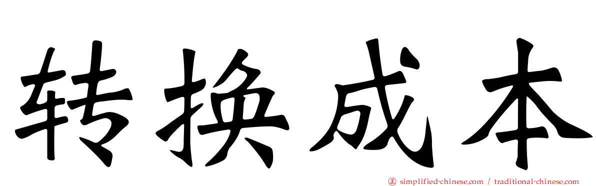 转换成本