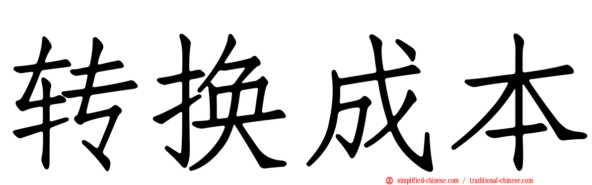 转换成本