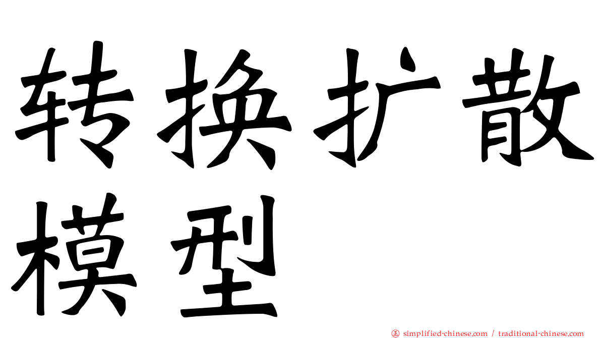 转换扩散模型