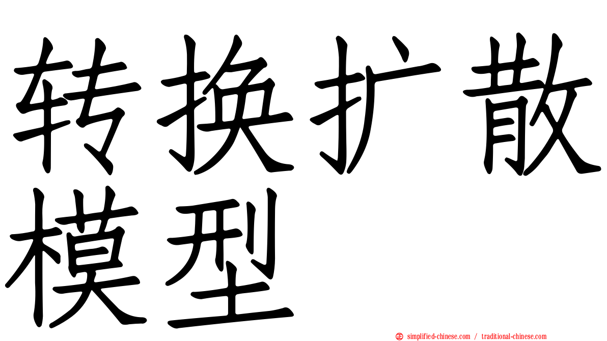 转换扩散模型
