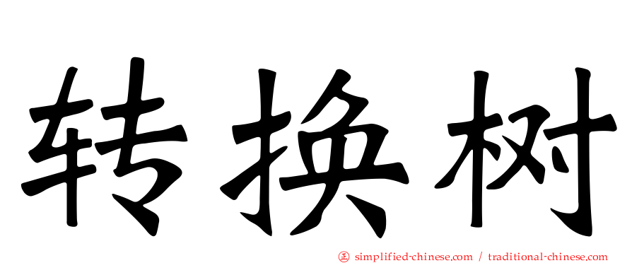 转换树