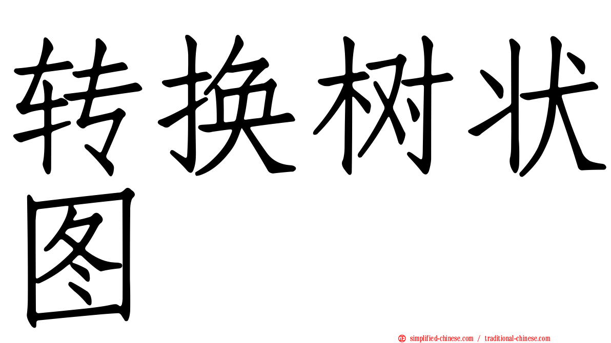 转换树状图