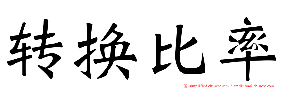 转换比率