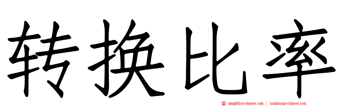 转换比率