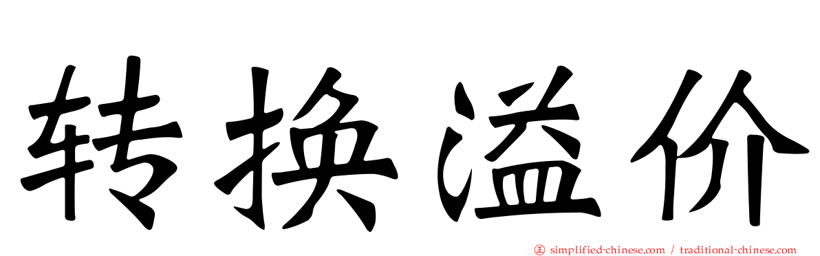 转换溢价
