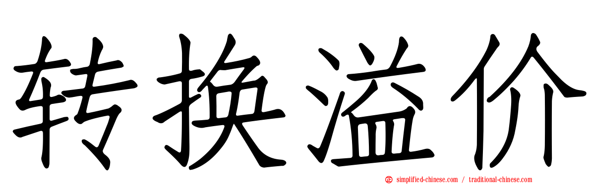 转换溢价