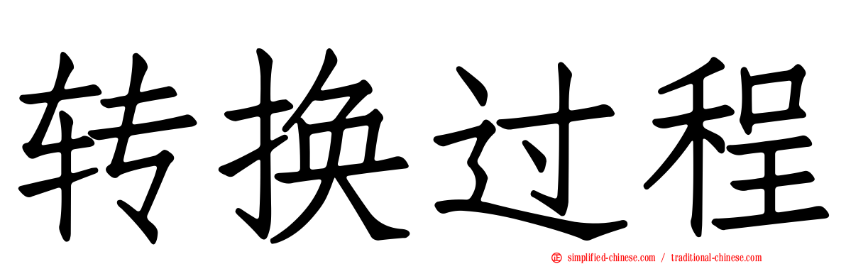 转换过程