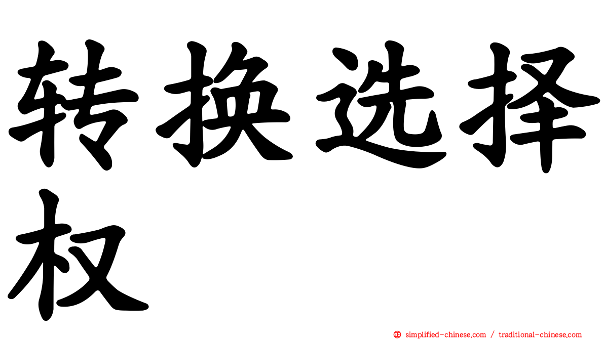 转换选择权