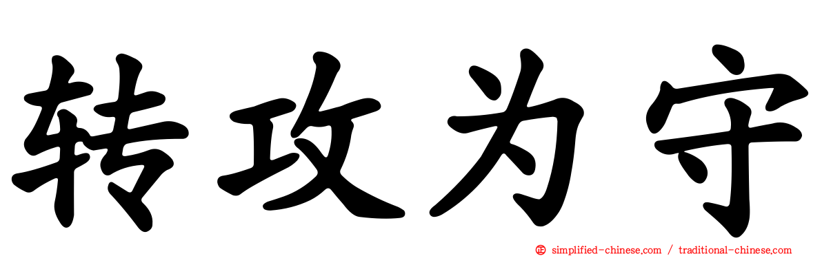 转攻为守