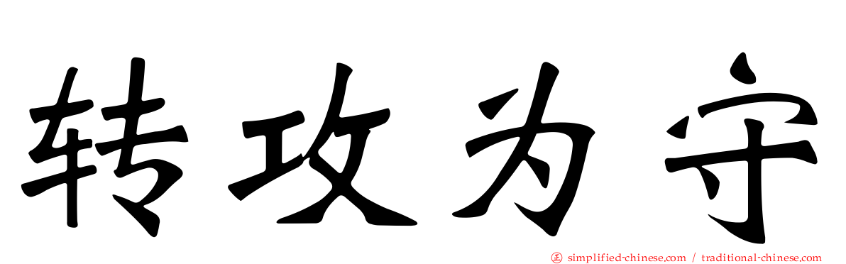 转攻为守