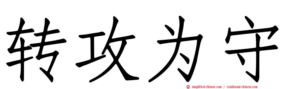 转攻为守