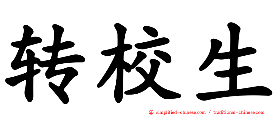 转校生