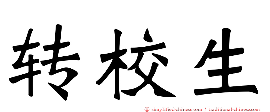 转校生