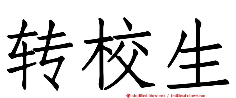 转校生