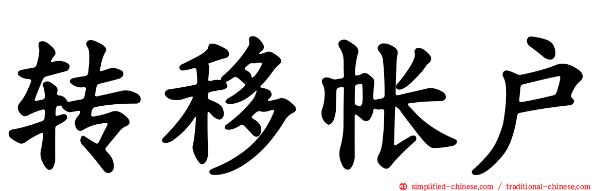 转移帐户