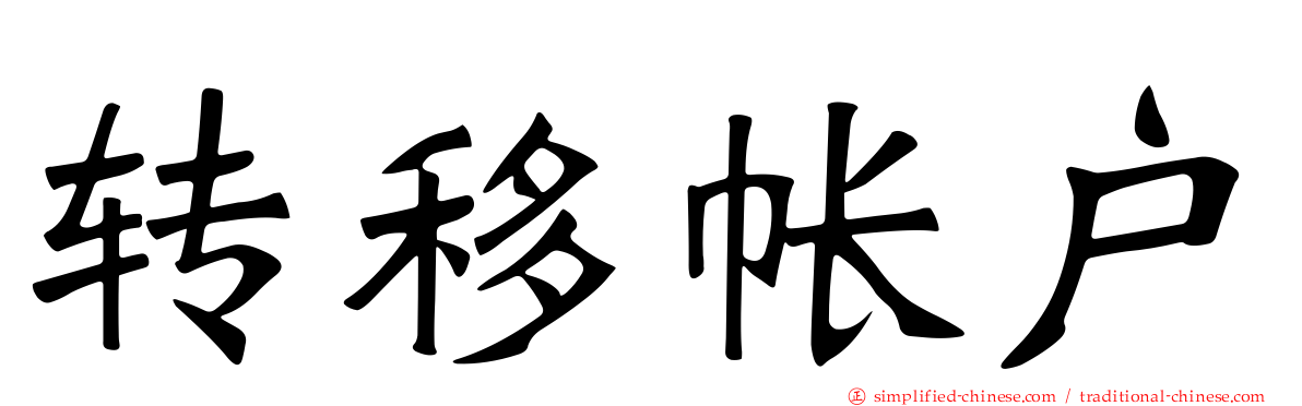 转移帐户