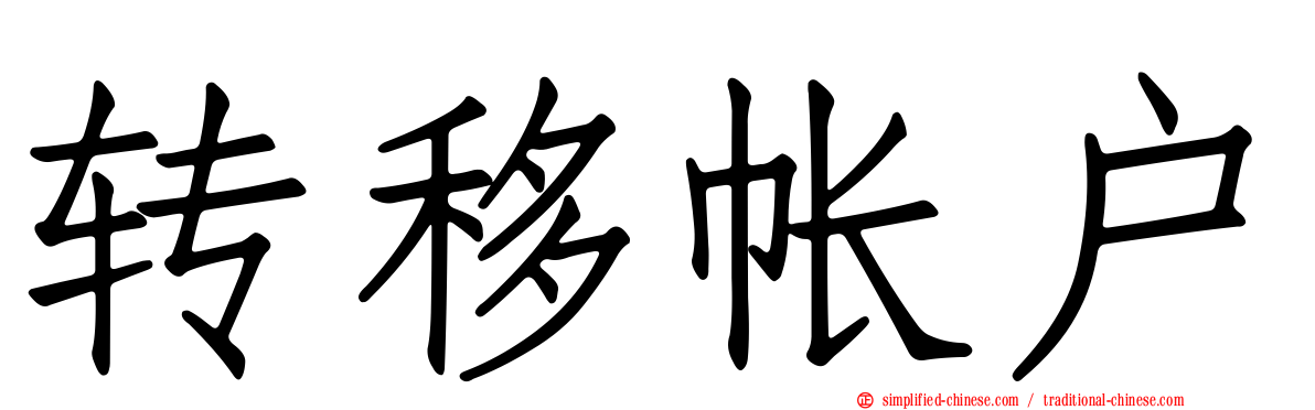 转移帐户
