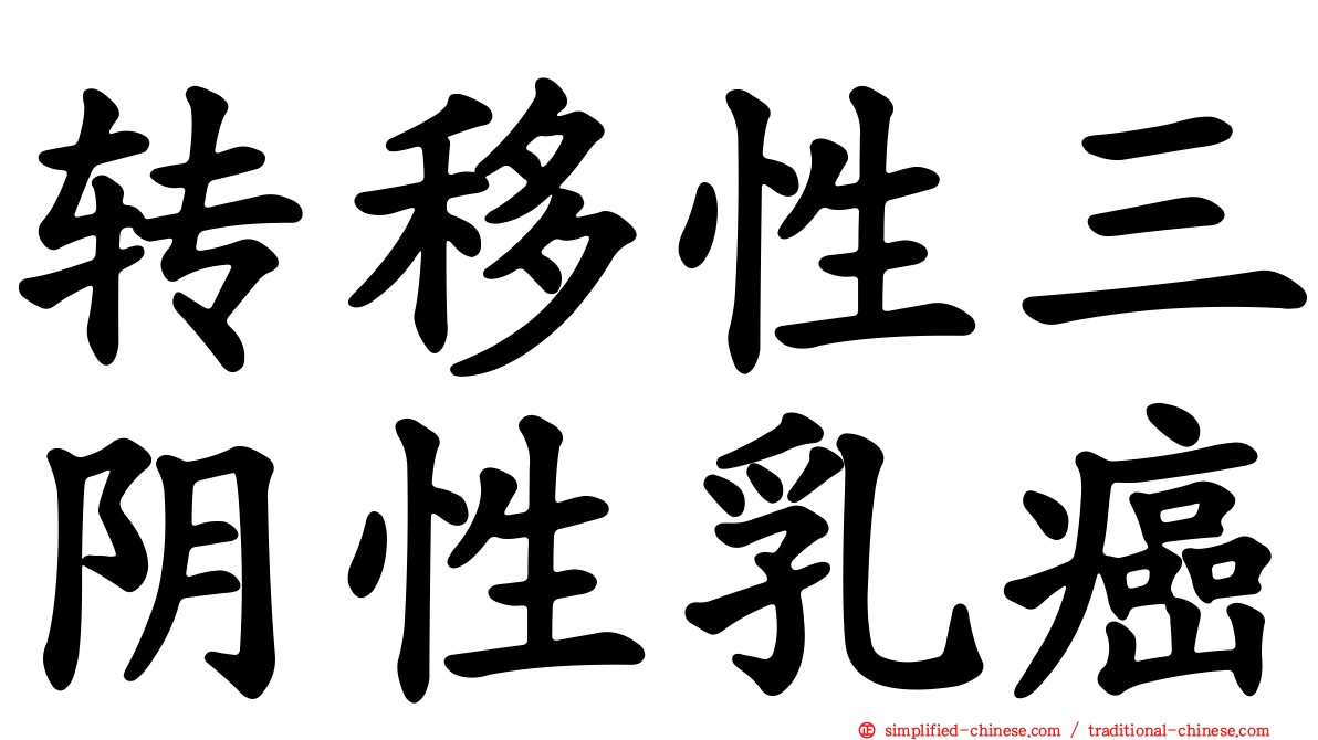 转移性三阴性乳癌