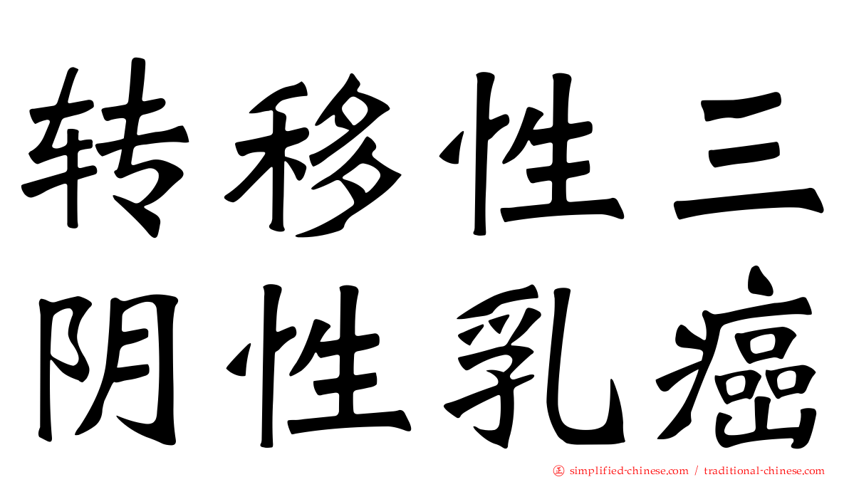 转移性三阴性乳癌