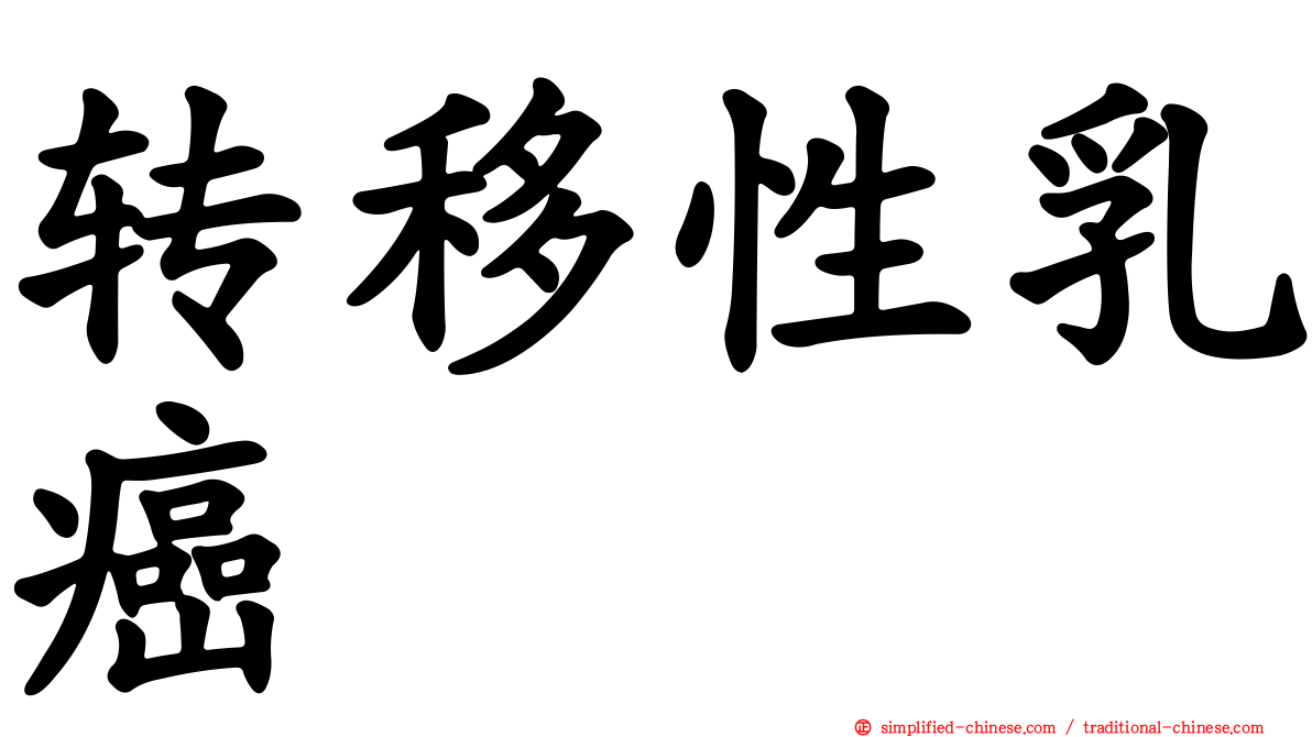 转移性乳癌