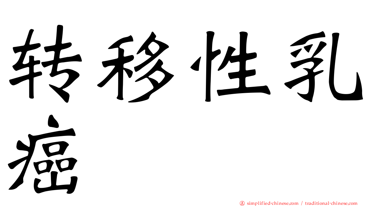 转移性乳癌