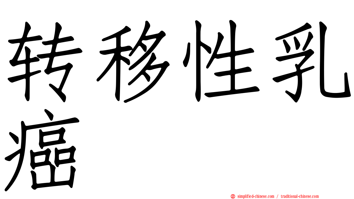 转移性乳癌