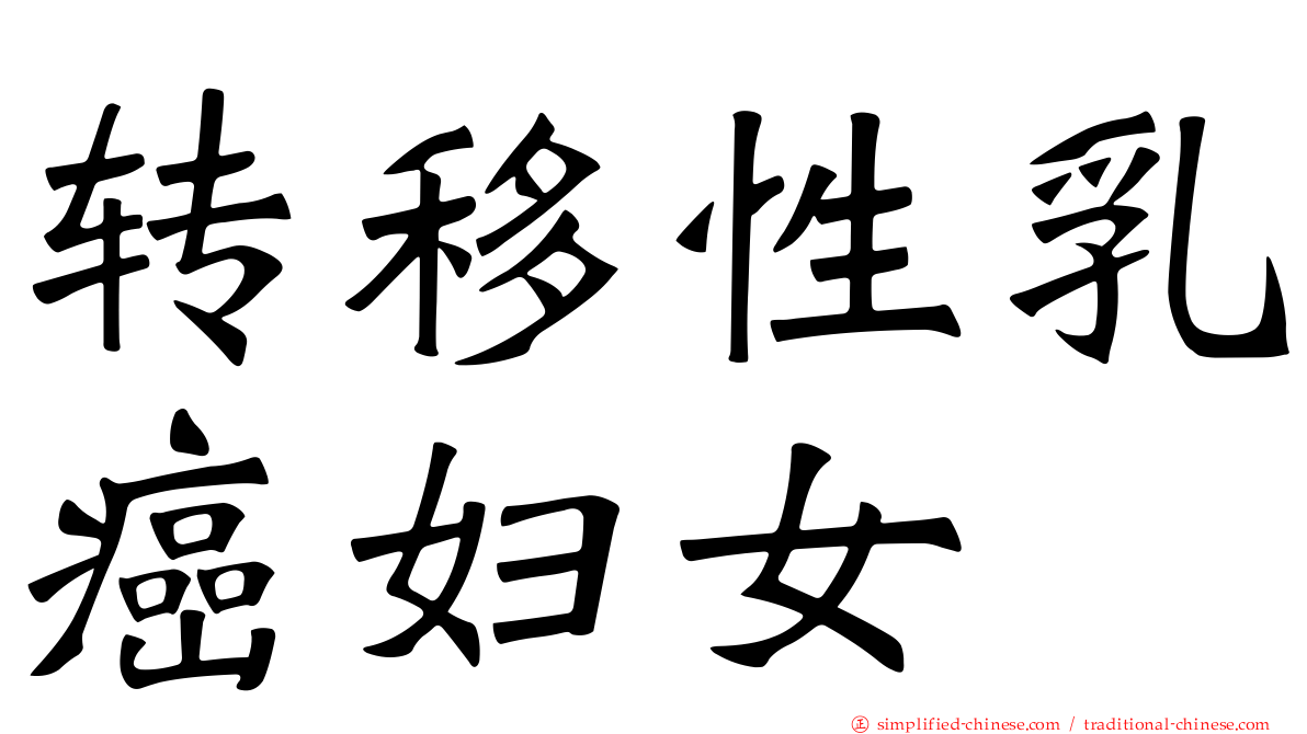 转移性乳癌妇女