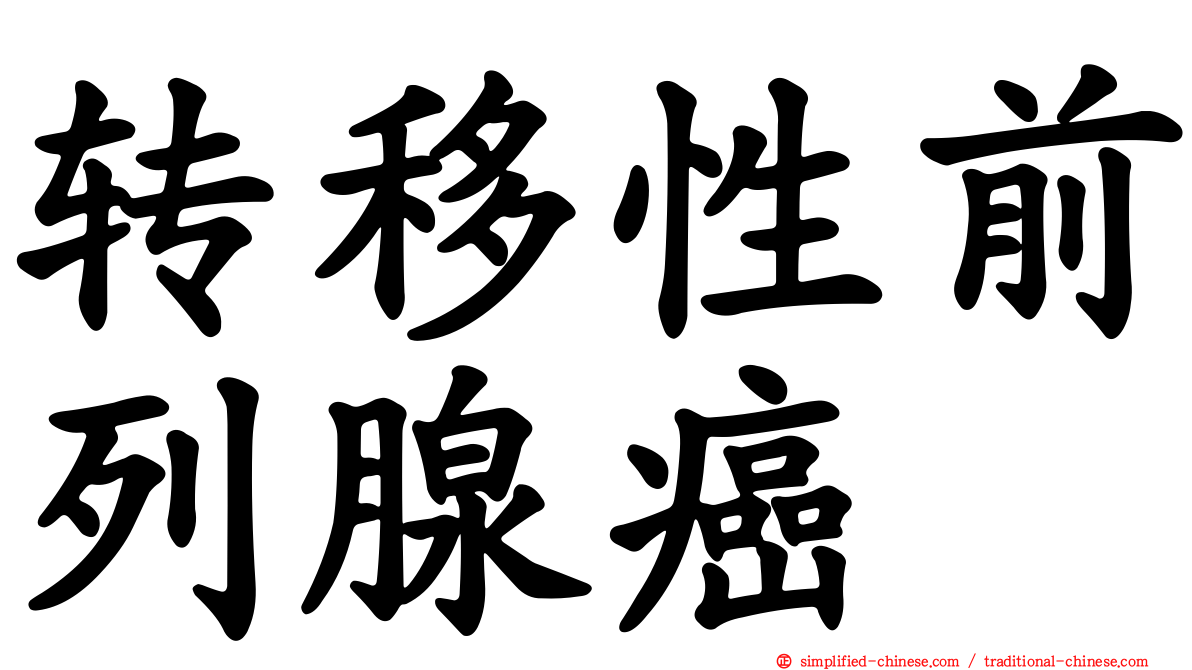 转移性前列腺癌