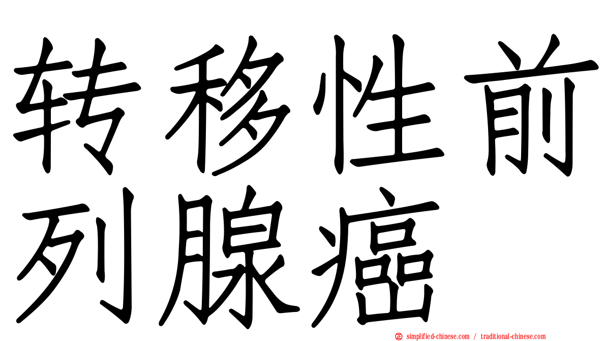 转移性前列腺癌